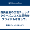 美白美容液の広告チェック：ドクターズコスメは開発者のプライドも考慮して。