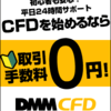 DMM CFD【取引手数料０円】