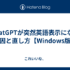 ChatGPTが突然英語表示になる原因と直し方【Windows版】