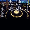 『津波の霊たち　３・１１死と生の物語』を読みました