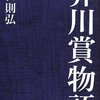 【読書感想】芥川賞物語 ☆☆☆☆