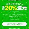 LINE Pay もらえるくじ