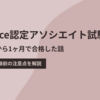 【Salesforce認定アソシエイト試験】知識0から1ヶ月で合格した話