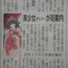 秋田県羽後町のかがり美少女コンテストのポスターが新聞・テレビで取り上げられる