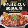 新宿中村屋 本格四川 辛さ、ほとばしる麻婆豆腐 レビュー！ごはん、ビールに合う