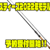 【DAIWA】最高峰バスロッド「スティーズ2022年モデル」通販予約受付開始！