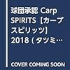 今日のカープ本：『球団承認 Carp SPIRITS【カープスピリッツ】 2018 (タツミムック)』