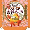 京都で謎解き『翔け出せ！神馬の京都吉祥めぐり』に挑戦