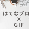 【はてなブログ】GIF画像をアップロードできるんだって！(今更)