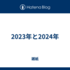 2023年と2024年