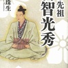 細川珠生『私の先祖　明智光秀』