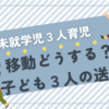 移動どうしよ！未就学児３人の送迎、我が家にはどれが正解？