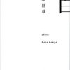 白  | 原 研哉 (著) | 2023年書評67