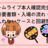 東京ドームライブ本人確認完全ガイド｜必要書類・入場の流れ・入れないケースと回避策