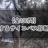 【全100問】ゾッとするサイコパス診断クイズ