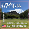ハワイ到着日の過ごし方｜時差19時間を味方にする初日のタイムラインと時差ボケ対策【ホノルル】
