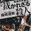 霧崎遼樹さんの「裁かれざる殺人　警視庁死番係」を読む。