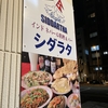 （大阪府・本町）ネパール料理