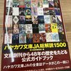 『ハヤカワ文庫JA総解説1500』（早川書房）にレビュー15本が収録