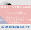 I am afraidの活用場面と英語表現～残念ながら～,申し上げにくいのですが～,〜を恐れる～【ビジネスレベル】