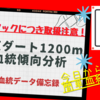 中京ダート1200m血統傾向分析！