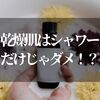 乾燥肌ってシャワーだけだとダメなの！？有効的なお風呂スキンケア法を紹介