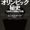 読後評：オリンピック秘史　あと８７８日、タフにいくしかないぞ、東京！ と悟らせる一冊（汗）