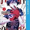 『怪物事変』 藍本松 1巻 あらすじ ネタバレ感想 どこで読める