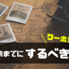 【海外留学・ワーホリ】出発までに日本でしておくべき最低限の準備