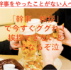 【悲報】飲み会幹事「やりたくない…」けど、挨拶ができないとこうなる