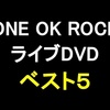 ONE OK ROCK(ワンオク)のおすすめライブDVDベスト5