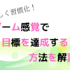 クエスト名：楽しく習慣化！ゲーム感覚で目標達成をする方法を学ぼう！