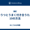 冬季うつとうまく付き合うための10の方法