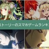 【2019年最新】大人が泣ける！？感動ストーリーのおすすめスマホゲームランキング【スマホアプリまとめ】