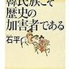 『韓民族こそ歴史の加害者である』石平