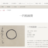 【補足】河野太郎がおそらく「ごまかし」で書いた『円相』について
