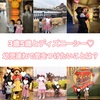 3歳5歳とディズニーシー♡乗ったアトラクションや気をつけたいこと