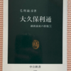 毛利敏彦「大久保利通」（中公新書）　列島に住む人々が江戸時代の新思想である国体思想にかぶれて尊皇攘夷の宗教国家を作るまで。