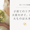 若いうちの結婚・子育てのリアル：大変だけど、得られたものは大きい！