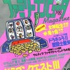 今ファミリーコンピュータMagazine 1987年9月18日号 NO.16(別冊付録2点)という雑誌にとんでもないことが起こっている？