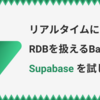 リアルタイムにRDBを扱えるBaaS「Supabase」を使ってみた