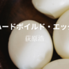 【荻原浩】『ハードボイルド・エッグ』についての解説と感想