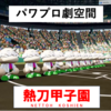 【パワプロ2024-2025】高校野球作成選手まとめ