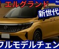 【日産新型エルグランド】2025年10月29日フルモデルチェンジ「第3世代e-POWER搭載！」E53型日本発表！
