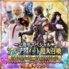 スマホRPGメビウスファイナルファンタジー最大のイベント開催！