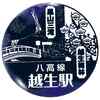 八高線「越生駅」駅スタンプ