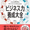 どんな時代もサバイバルする人の「ビジネス力」養成大全｜小宮一慶