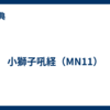 小獅子吼経（MN11）