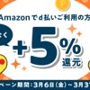 2020年3月限定　Amazonでd払い利用でもれなく+5％還元