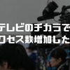 テレビのチカラ最大限利用してアクセス数稼いだ話